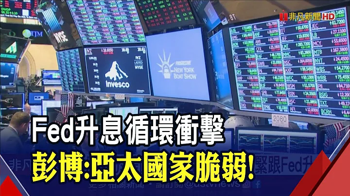 Fed攤牌倒數 彭博:亞太國家處境將更脆弱! 標普提"1理由"亞太區不須緊跟美升息｜非凡財經新聞｜20220727 - 天天要聞