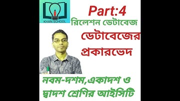 #রিলেশনশিপ ডেটাবেজ# রিলেশন ডেটাবেজ#ডেটাবেজের প্রকার#HSC Database#Shakil Sir#Khan School# শাকিল স্যার