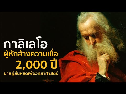 วีดีโอ: กาลิเลโอมีส่วนทำให้เกิดการปฏิวัติทางวิทยาศาสตร์อย่างไร?