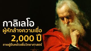 กาลิเลโอ ผู้หักล้างความเชื่อ 2,000 ปี | รู้ไว้ใช่ว่า | ชายผู้ยืดหยัดเพื่อวิทยาศาสตร์ Galileo Galilei