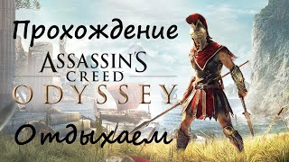 Assassin’s Creed Odyssey 67 УР прохождение . ТОПЧИК отдыхаем