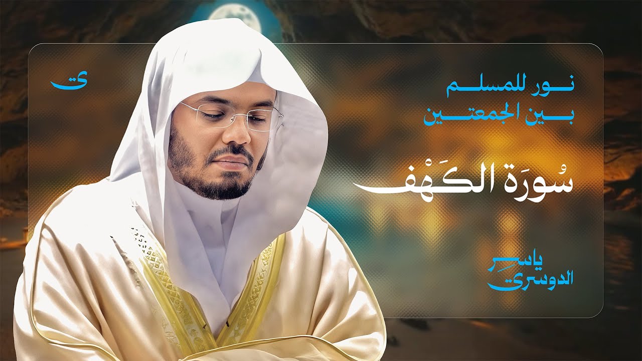 سورة الكهف كاملة بصوت الشيخ د. ياسر الدوسري Surah Al-Kahf