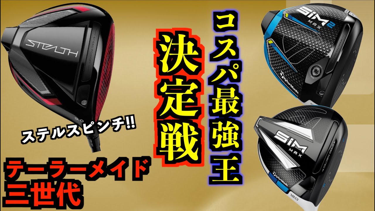 ステルスに勝ち目なし！？コスパ最強王はどれだ？！テーラーメイド3 