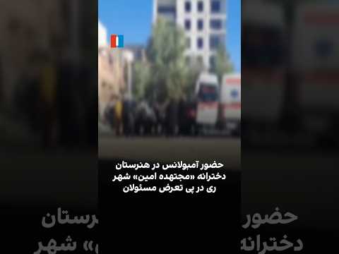حضور آمبولانس در هنرستان دخترانه مجتهده امین شهر ری در پی تعرض مسئولان