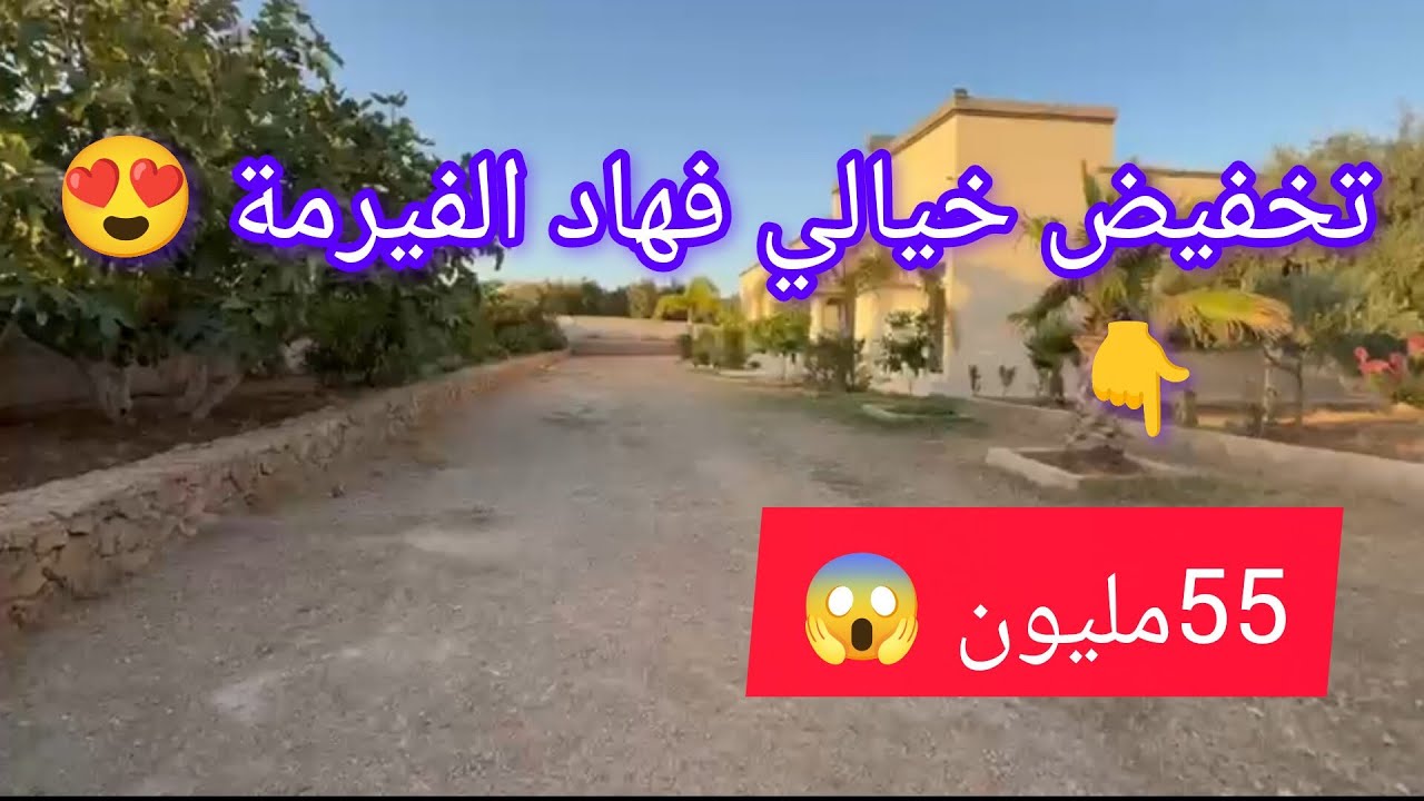 فيرمة2هكتارات بالڤيلا على شكل قصر والأشجار بتمن همزة0626304499