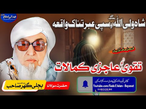 Molana Bijli Gar Sahib Pashto Bayan Taqwa O Ajizi Kamalaat مولانا بجلی گھر صاحب تقوی عاجزی