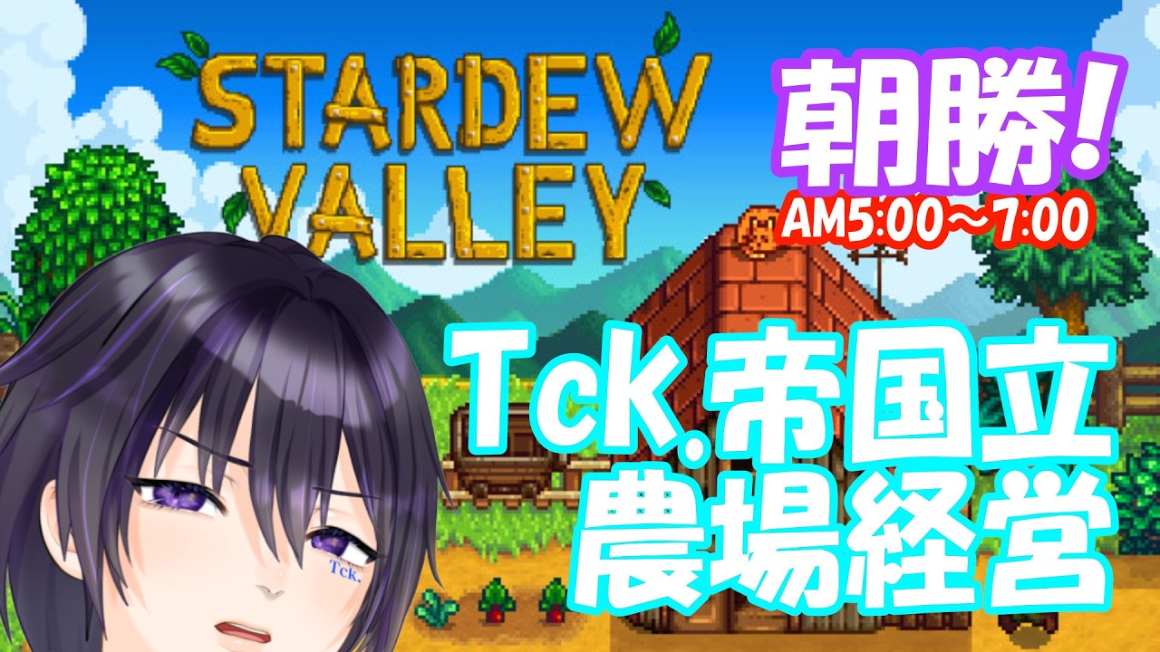 【#StardewValley #3】朝勝LIVE！素人に農場は経営できるのか！#雑談 #tckdot #シミュレーション