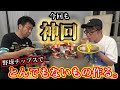 プロ野球チップスをジャガイモに戻してみよう！ 生放送#2