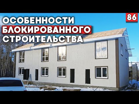 Обзор блокированного дома | Важные особенности блокированной застройки