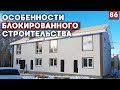 Обзор блокированного дома | Важные особенности блокированной застройки