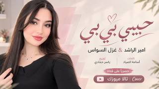 حبيبي بي بي - حياتي تاتي تاتي فدوة لعينك دماتي | اغاني طرب 2026 معزوفه تيك توك | مطلوبه اكثر شيء.