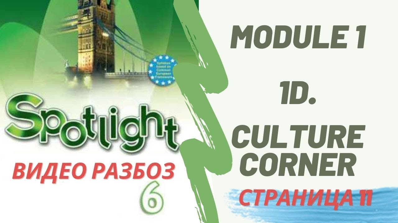 5 Модуль Culture Corner Spotlight 8 класс. Спотлайт 8 Culture Corner 5. Spotlight 8 Culture Corner 5. Culture corner 7 класс