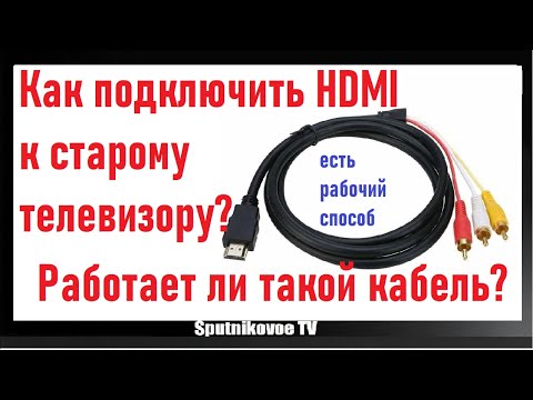 Видео: Как подключить HDMI к старому телевизору? HDMItoRCA Переходник HDMI на тюльпаны HDMI2AV