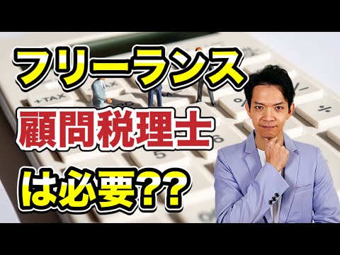 【顧問税理士】●●の場合には依頼すべき。フリーランスの方向けに税理士の必要性を徹底解説！