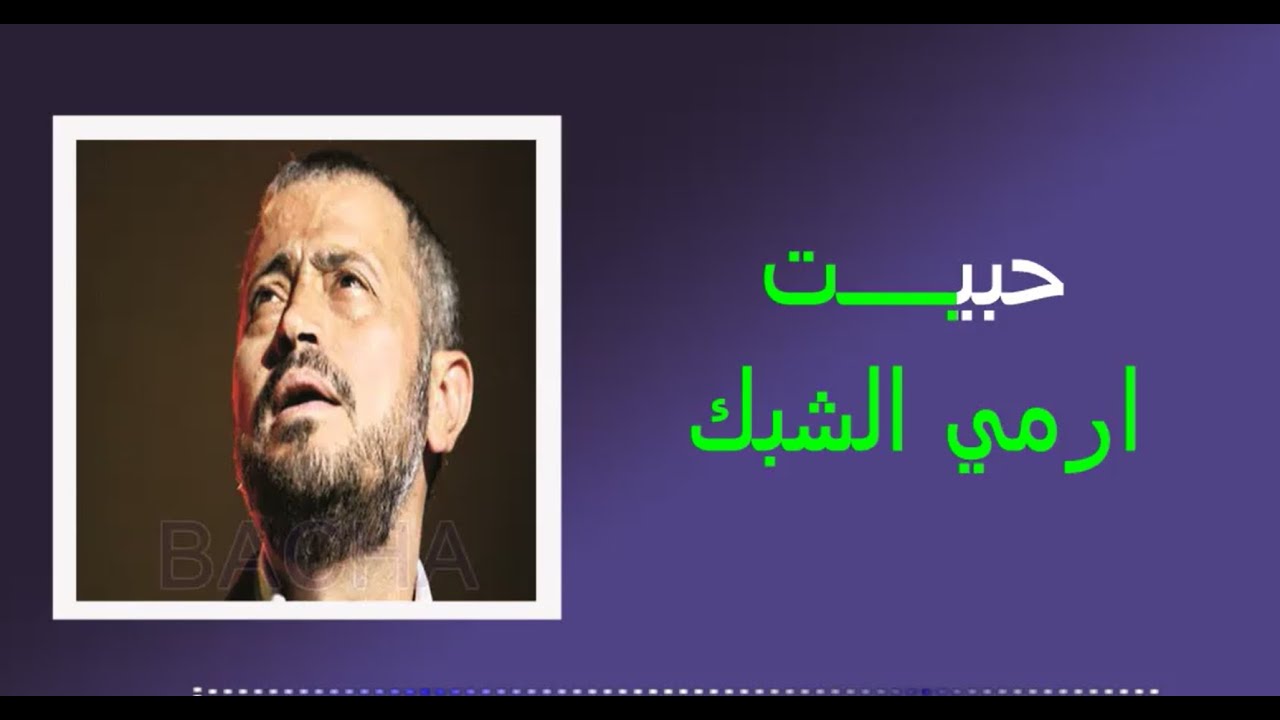7beyt 2rmi alshabk karaoke - حبيت إرمي الشبك -george wassouf / Elbacha karaoke