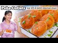 आज शाम बस पोहे से बनाया जबरदस्त नाश्ता, हसबंड हुए खुश | Poha Cutlet Recipe