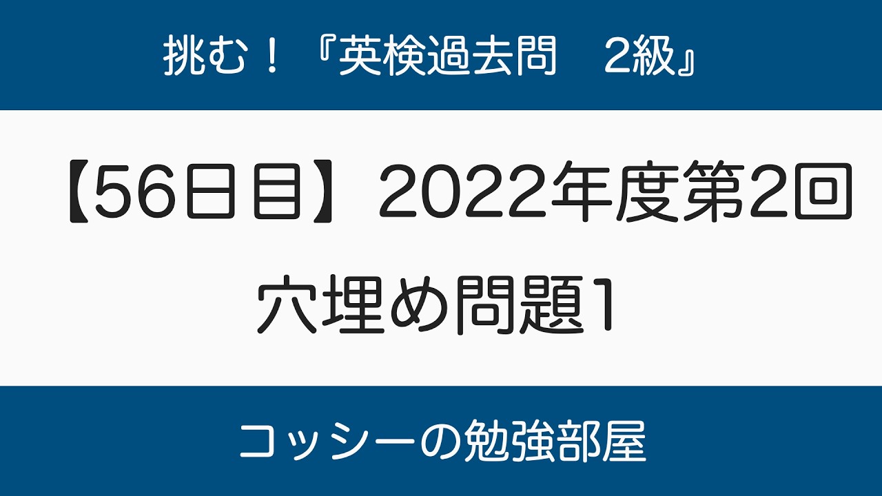 【56日目】挑む！『英検過去問　2級』2022年度第2回　穴埋め問題1