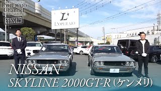 日産 スカイライン 2000GT-R (ケンメリ) 中古車インプレッション