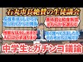 【ガチ議論】給食無償と美術館存続どっちとる?石丸市長が地元中学生と本気の議論!
