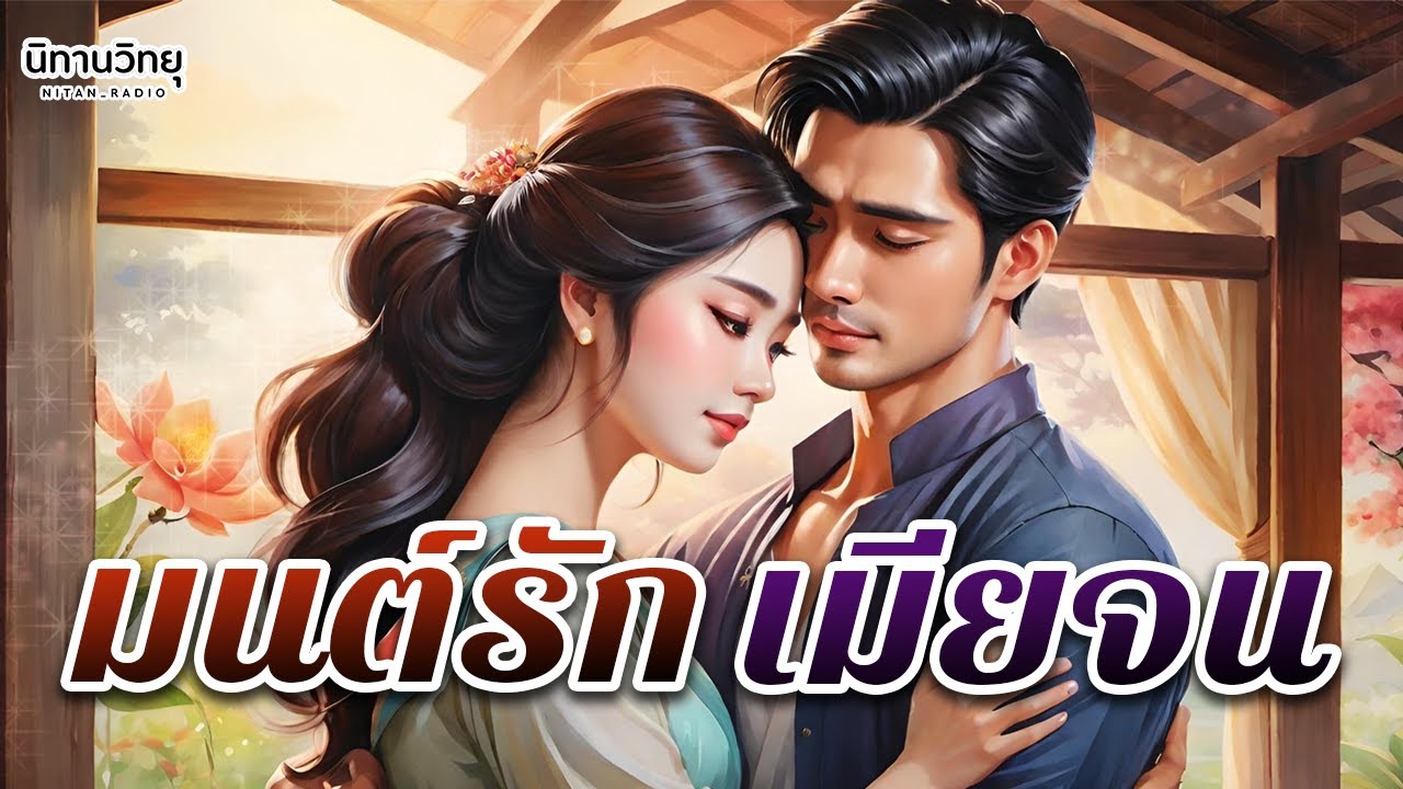 มนต์รัก เมียจน 
