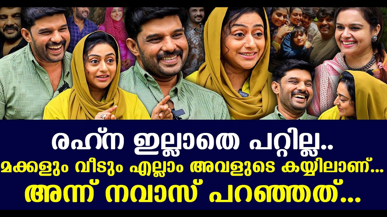 രഹ്‌ന ഇല്ലാതെ പറ്റില്ല!! മക്കളും വീടും എല്ലാം അവളുടെ കയ്യിലാണ് | Kalabhavan Navas അന്ന് പറഞ്ഞത്
