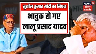 Sushil Modi Death News : सुशील मोदी के निधन पर भावुक हुए Lalu Yadav | BJP | Bihar News | Latest News