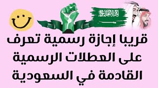 قريبا إجازة رسمية تعرف على العطلات الرسمية القادمة في السعودية