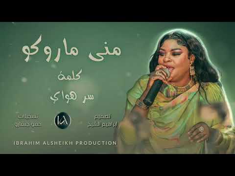 منى ماروكو كلمة سر هواي   اغاني سودانيه