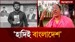 'রাজনীতি আমরা আর এলিটদের হাতে তুলে দিবো না' | Osman Hadi | Inqilab Mancha | Jugantor