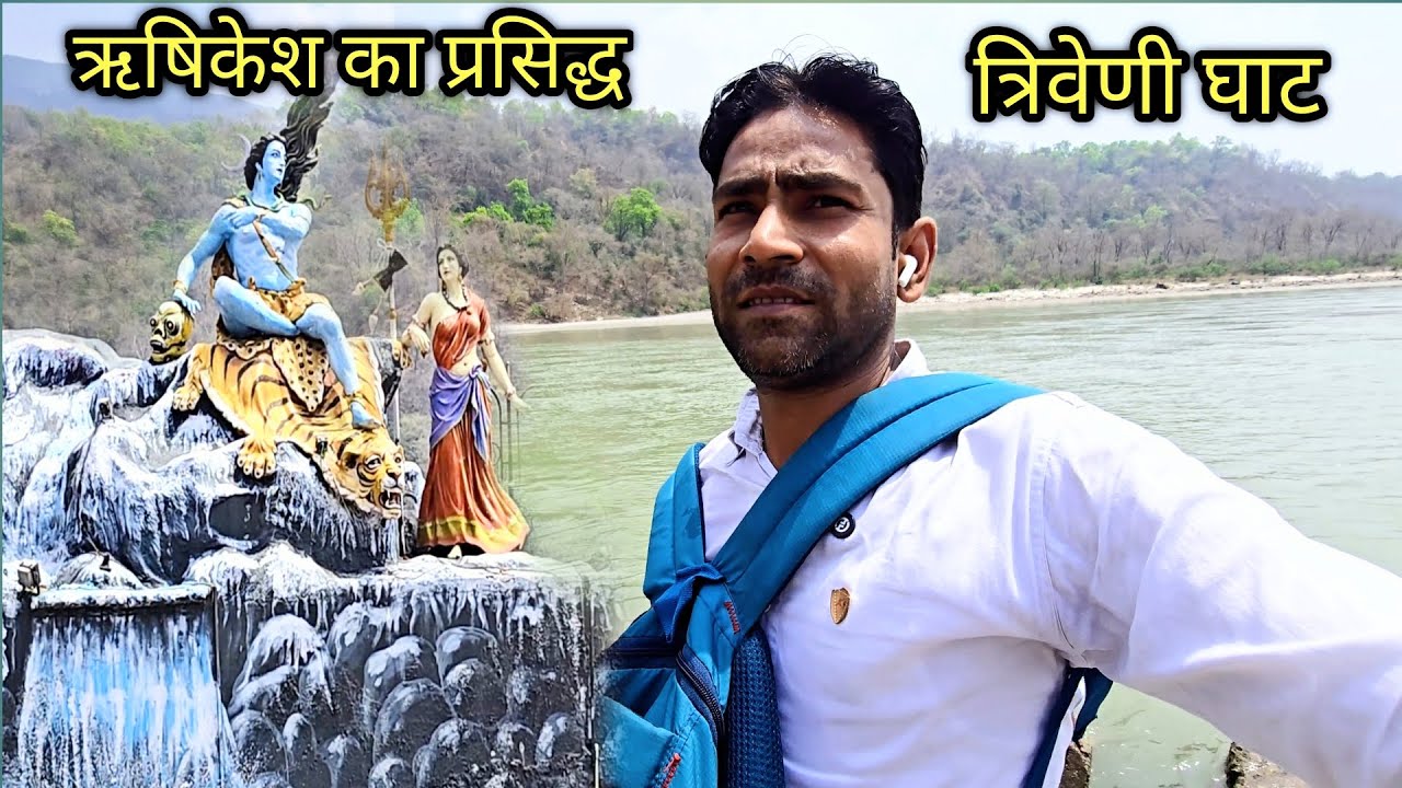 ऋषिकेश में घूमने की सबसे अच्छी जगह 😝 Triveni ghaat Rishikesh 😜 Ram Jhula Rishikesh