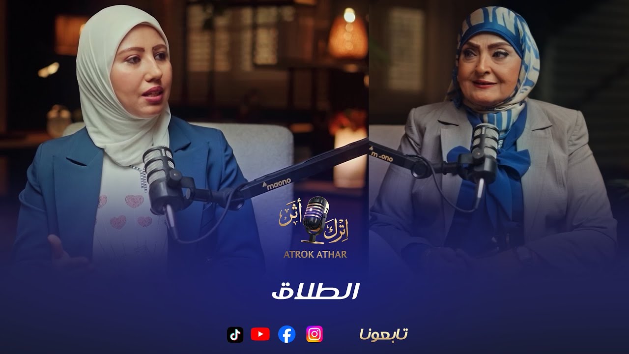 اترك أثر || زمان الطلاق كان آخر الحلول… دلوقتي بقى أول قرار! 😳 ليه كده؟