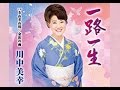 一路一生(川中美幸)cover:水野渉