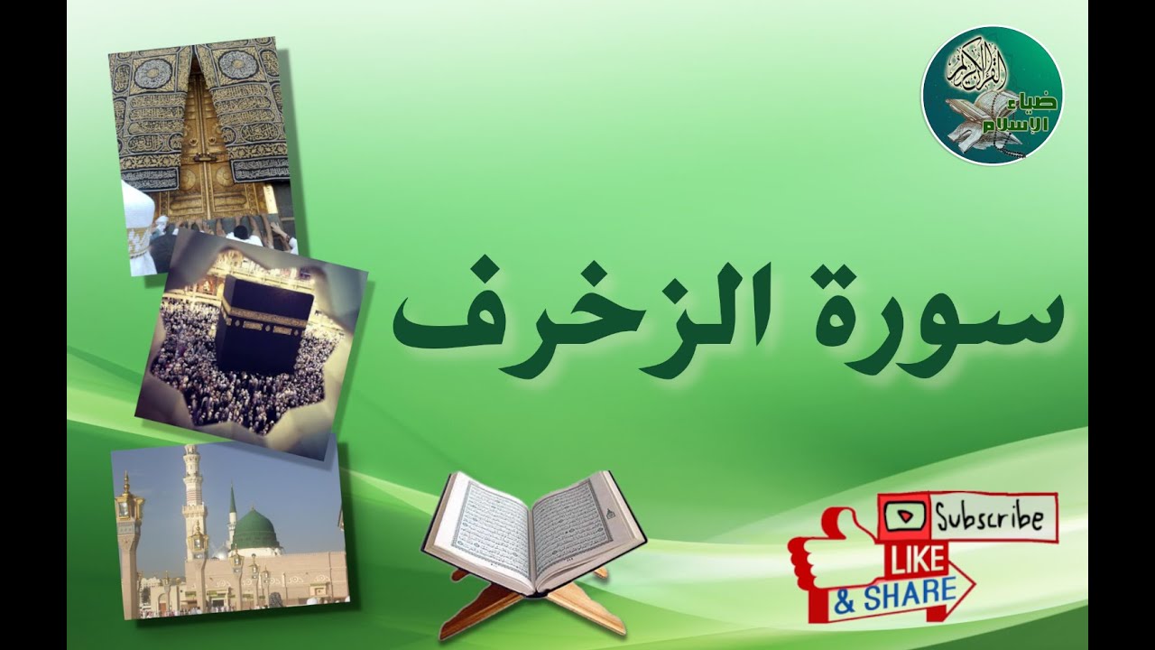 سورة الزخرف من آية 61 إلى آية 66 مكررة ليسهل حفظها