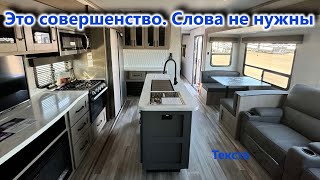 Совершенство дизайна, простора и удобства. Автодом прицеп Grand Design 312BHTS.  Сертифицирован в РФ