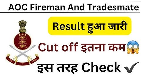 Aoc Fireman and Tradesman Result |Aoc Fairman Result Decclered |Aoc Tradesman Result Decclered