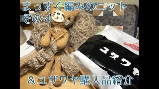 まっすぐ編みのニットその４＆ユザワヤ購入品紹介