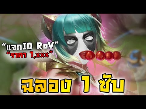ฉลอง 1 ซับ แจกไอดี RoV ฟรี 1,XXX บาท (แจกจริงน้าาา)