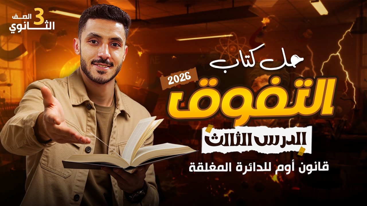 حل كتاب التفوق الدرس الثالث قانون اوم للدائرة المغلقة