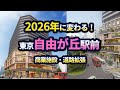 自由が丘に大型複合商業施設が2026年完成!駅前が大きく変わる!