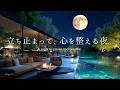 【4K / 途中広告なし】立ち止まって、心を整える夜。深い森の中にある湖畔のラウンジで聴く癒しのピアノBGM|自律神経を整える睡眠・作業用|3時間|Relaxing Piano