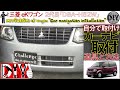 三菱eKワゴン のカーナビ取付DIYしてみた！/MITSUBISHI ek wagon '' Car navigation installation '' H82W /D.I.Y. Challenge