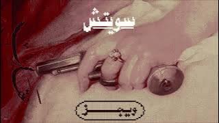 Wegz - Switch | ويجز - سويتش