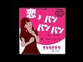 【さとうささら】恋よバンバンバン / 綴。
