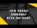 Есть ли любовь в отношениях. Что такое любовь? Как она проявляется?