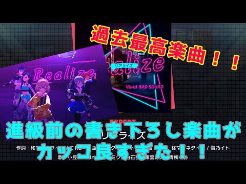 ついに過去最高楽曲！？「リアライズ」初見プレイで興奮する実況者！！【プロセカ】