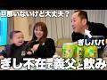 旦那が不在中なのに急にぎしパパと飲むことになったが酔った勢いで旦那の過去の話が面白すぎた