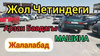 Жол Жеегиндеги Арзан Машиналар