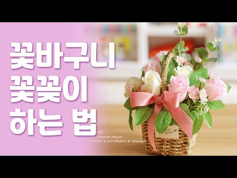 꽃바구니 꽃꽂이 하는 법.미니 꽃바구니 만들기. 비누꽃으로 바구니 만들기. 꽃바구니 선물하기.내손으로 만드는 꽃바구니.