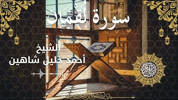 31Quran Surah Luqmaan  Al Sheikh Ahmed Khalil Shaheen الشيخ أحمد خليل شاهين    سورة لقمان كاملة