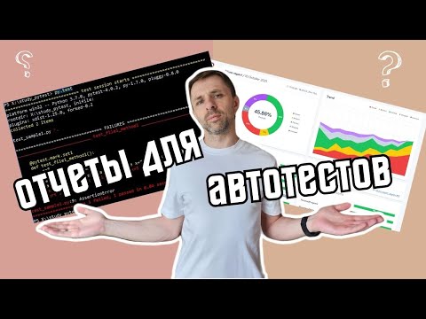 Видео: Настройка и конфигурация Allure отчетов для Pytest